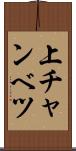 上チャンベツ Scroll