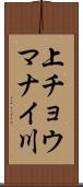 上チョウマナイ川 Scroll