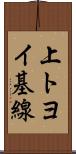 上トヨイ基線 Scroll