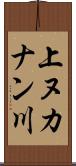 上ヌカナン川 Scroll
