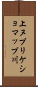 上ヌプリケショマップ川 Scroll