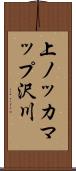 上ノッカマップ沢川 Scroll