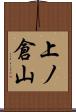 上ノ倉山 Scroll
