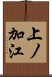 上ノ加江 Scroll