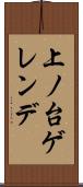 上ノ台ゲレンデ Scroll