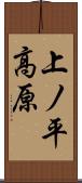 上ノ平高原 Scroll