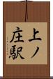 上ノ庄駅 Scroll
