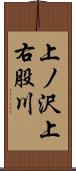 上ノ沢上右股川 Scroll