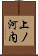 上ノ河内 Scroll