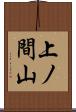 上ノ間山 Scroll