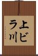 上ビラ川 Scroll