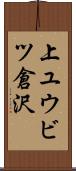 上ユウビツ倉沢 Scroll