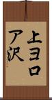 上ヨ口ア沢 Scroll