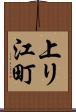 上リ江町 Scroll
