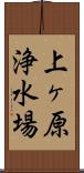 上ヶ原浄水場 Scroll