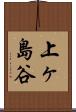 上ヶ島谷 Scroll