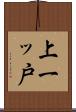 上一ッ戸 Scroll
