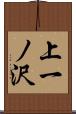 上一ノ沢 Scroll