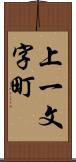 上一文字町 Scroll