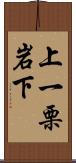 上一栗岩下 Scroll