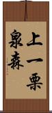 上一栗泉森 Scroll