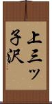 上三ッ子沢 Scroll