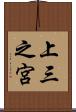 上三之宮 Scroll