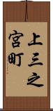 上三之宮町 Scroll