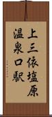 上三依塩原温泉口駅 Scroll