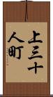 上三十人町 Scroll