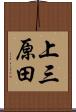 上三原田 Scroll