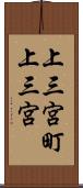 上三宮町上三宮 Scroll