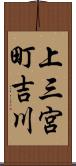 上三宮町吉川 Scroll