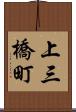 上三橋町 Scroll