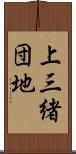 上三緒団地 Scroll