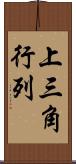 上三角行列 Scroll