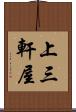 上三軒屋 Scroll