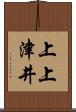 上上津井 Scroll