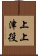 上上津役 Scroll