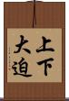 上下大迫 Scroll