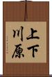 上下川原 Scroll