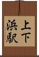 上下浜駅 Scroll