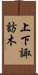 上下諏訪木 Scroll