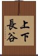 上下長谷 Scroll