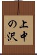 上中の沢 Scroll