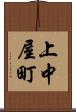 上中屋町 Scroll
