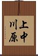 上中川原 Scroll