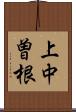 上中曽根 Scroll
