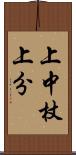 上中杖上分 Scroll