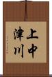 上中津川 Scroll